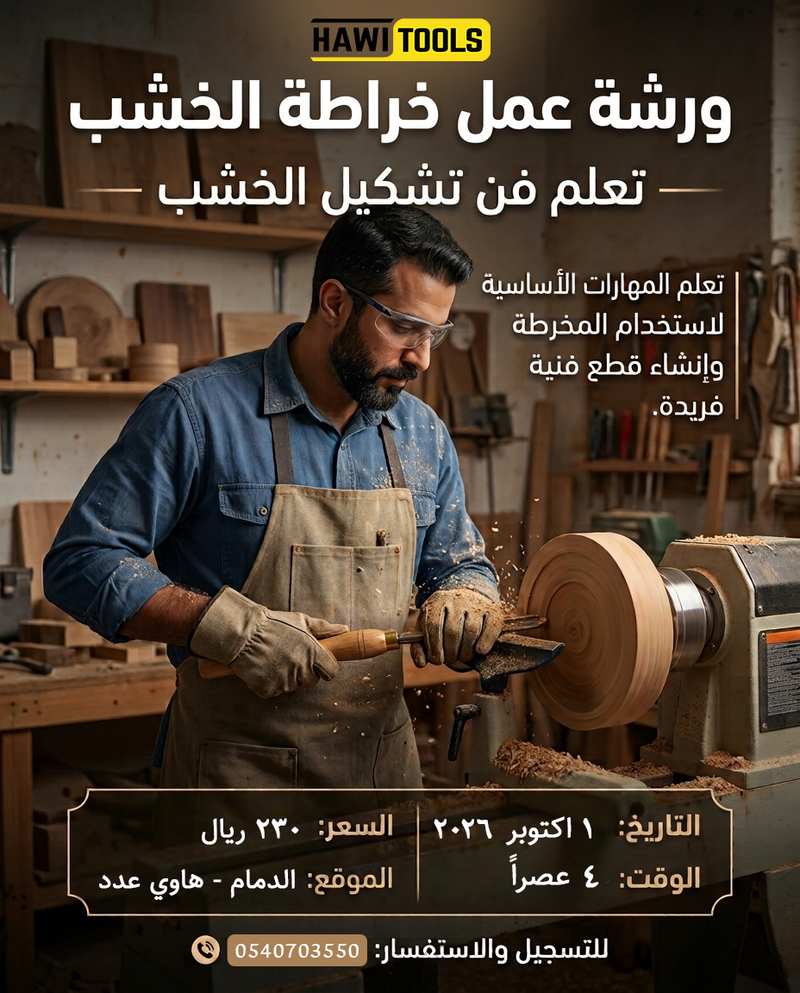 ورشة عمل خراطة الخشب 2