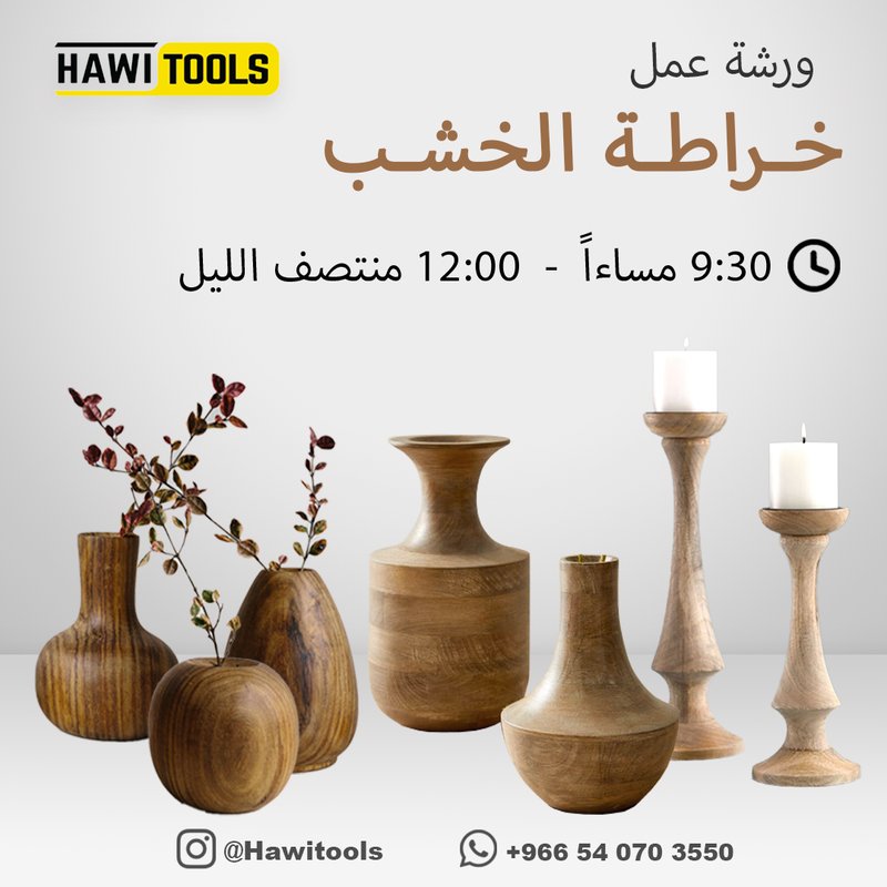 ورشة عمل خراطة الخشب