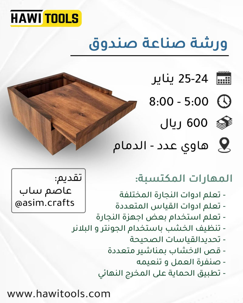 ورشة صناعة صندوق