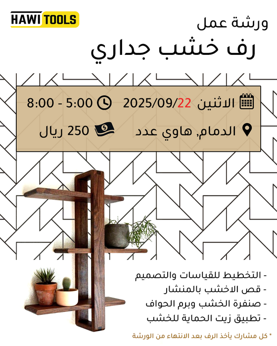 رف جداري من الخشب الطبيعي