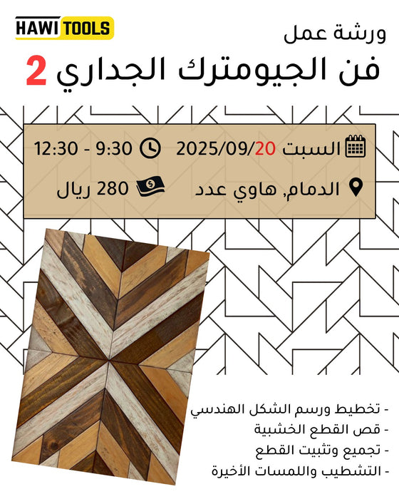 فن الجيومترك الجداري 2