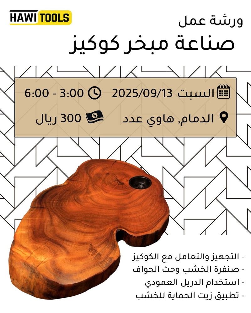 صناعة مبخر كوكيز