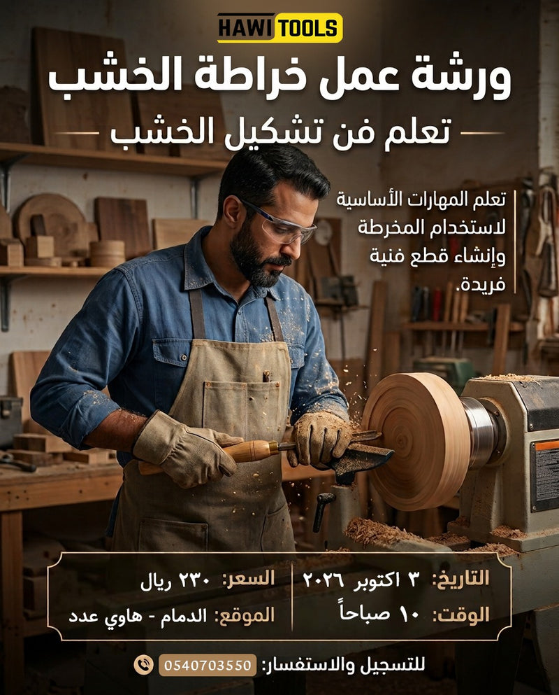 ورشة عمل خراطة الخشب 3