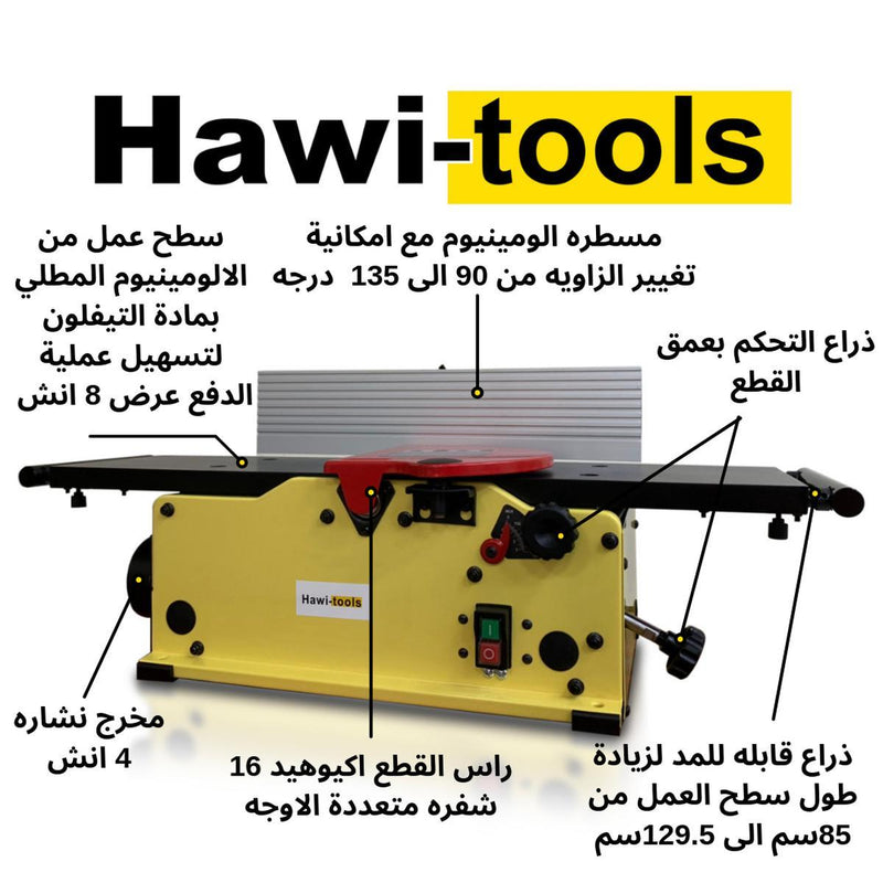 8" Benchtop Jointer + 13" Planer spiral cutter )عرض خاص للجوينتر و البلينر (حجز مسبق-Hawi Tools-Hawi tools-هاوي عدد