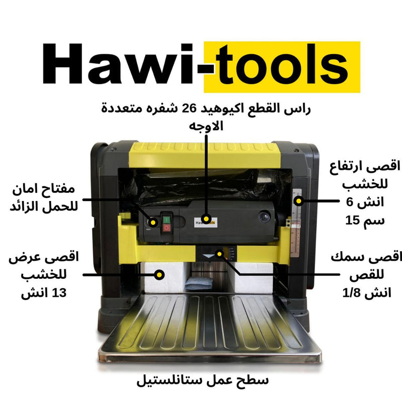 8" Benchtop Jointer + 13" Planer spiral cutter )عرض خاص للجوينتر و البلينر (حجز مسبق-Hawi Tools-Hawi tools-هاوي عدد