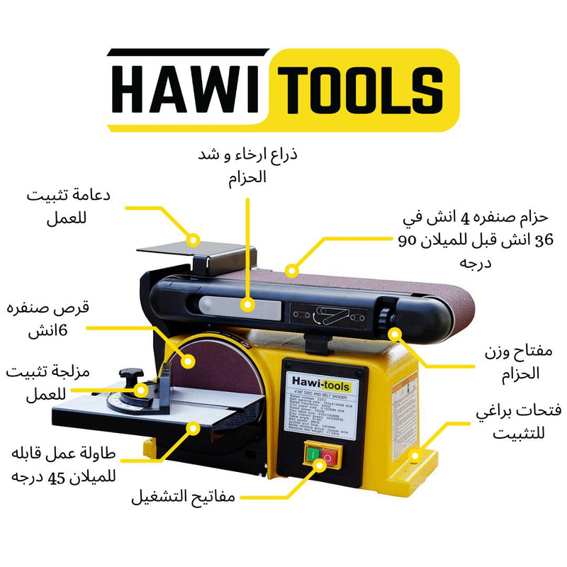 4"x36" disc and belt sander  جهاز صنفره دسك و حزام
